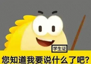 我是学生，送我！